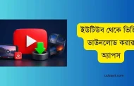 ইউটিউব থেকে ভিডিও ডাউনলোড করার অ্যাপস