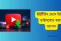ইউটিউব থেকে ভিডিও ডাউনলোড করার অ্যাপস