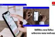 ইউটিউব থেকে ভিডিও ডাউনলোড করার সফটওয়্যার