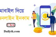 মোবাইল দিয়ে অনলাইনে ইনকাম করার কয়েক টি সহজ উপায়