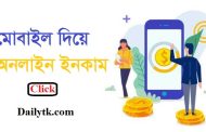 মোবাইল দিয়ে অনলাইনে ইনকাম করার কয়েক টি সহজ উপায়