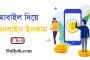 মোবাইল দিয়ে অনলাইনে ইনকাম করার কয়েক টি সহজ উপায়
