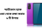 স্মার্টফোন হ্যাক হওয়া থেকে রক্ষা করার ৯ টি উপায়