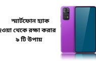 স্মার্টফোন হ্যাক হওয়া থেকে রক্ষা করার ৯ টি উপায়