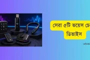 সেরা ৫টি ভয়েস চেঞ্জার ডিভাইস