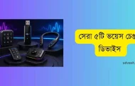 সেরা ৫টি ভয়েস চেঞ্জার ডিভাইস