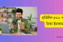 মোবাইল দিয়ে প্রতিদিন ৫০০ ৭০০ টাকা ইনকাম করার সহজ উপায়
