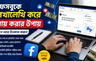 অনেকে জানেন না! ফেসবুকে লেখালেখি করে আয় করা যায়: জানুন বাস্তব উপায়গুলো