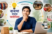 ব্যবসা করার আইডিয়া: কম পুঁজিতে সেরা ৯টি লাভজনক ব্যবসা
