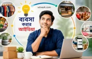 ব্যবসা করার আইডিয়া: কম পুঁজিতে সেরা ৯টি লাভজনক ব্যবসা