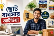 ২০২৬ সালে সবচেয়ে লাভজনক ছোট ব্যবসার আইডিয়াগুলো