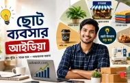 ২০২৬ সালে সবচেয়ে লাভজনক ছোট ব্যবসার আইডিয়াগুলো