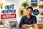 ২০২৬ সালে সবচেয়ে লাভজনক ছোট ব্যবসার আইডিয়াগুলো