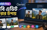 জেমিনি দিয়ে ছবি এডিট করবেন যেভাবে: ২৫+ কার্যকর Prompt ও সম্পূর্ণ গাইড
