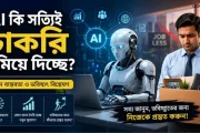 AI কি সত্যিই চাকরি কমিয়ে দিচ্ছে? বর্তমান বাস্তবতা ও ভবিষ্যৎ বিশ্লেষণ