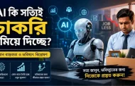 AI কি সত্যিই চাকরি কমিয়ে দিচ্ছে? বর্তমান বাস্তবতা ও ভবিষ্যৎ বিশ্লেষণ