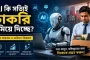 AI কি সত্যিই চাকরি কমিয়ে দিচ্ছে? বর্তমান বাস্তবতা ও ভবিষ্যৎ বিশ্লেষণ