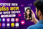 মেয়েদের সাথে ভিডিও কলে কথা বলতে চান? ব্যবহার করুন এই ৭টি জনপ্রিয় অ্যাপ