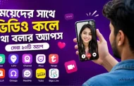 মেয়েদের সাথে ভিডিও কলে কথা বলতে চান? ব্যবহার করুন এই ৭টি জনপ্রিয় অ্যাপ