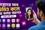মেয়েদের সাথে ভিডিও কলে কথা বলতে চান? ব্যবহার করুন এই ৭টি জনপ্রিয় অ্যাপ