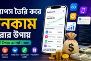 অ্যাপস তৈরি করে ইনকাম করার কার্যকরী ৮টি উপায়: সম্পূর্ণ গাইড