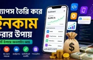 অ্যাপস তৈরি করে ইনকাম করার কার্যকরী ৮টি উপায়: সম্পূর্ণ গাইড