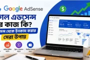 গুগল এডসেন্স এর কাজ কি? AdSense থেকে ইনকাম করার ৫টি কার্যকরী উপায়