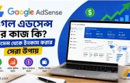 গুগল এডসেন্স এর কাজ কি? AdSense থেকে ইনকাম করার ৫টি কার্যকরী উপায়