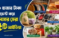 ১০ হাজার টাকা ইনভেস্ট করে ব্যবসার সেরা ৫টি আইডিয়া