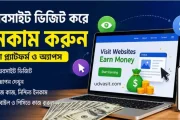 ওয়েবসাইট ভিজিট করে ইনকাম করার সেরা ৫টি প্ল্যাটফর্ম ও অ্যাপস (২০২৬)