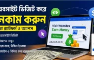 ওয়েবসাইট ভিজিট করে ইনকাম করার সেরা ৫টি প্ল্যাটফর্ম ও অ্যাপস (২০২৬)