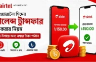 এয়ারটেল সিমের ব্যালেন্স ট্রান্সফার করার নিয়ম: Airtel Balance Transfer Guide
