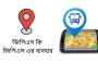 জিপিএস কি | জিপিএস এর ব্যবহার