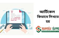 আর্টিকেল কিভাবে লিখতে হয় | নিজের ব্লগে কেমন আর্টিকেল লিখবেন ?