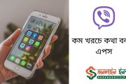 কম খরচে কথা বলার এপস