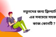 নতুনদের জন্য ফ্রিল্যান্সিং এর সবচেয়ে সহজ কাজ কোনটি ?