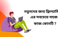 নতুনদের জন্য ফ্রিল্যান্সিং এর সবচেয়ে সহজ কাজ কোনটি ?