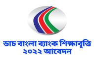 ডাচ বাংলা ব্যাংক শিক্ষাবৃত্তি ২০২৬ আবেদন