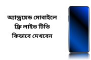 অ্যান্ড্রয়েড মোবাইলে ফ্রি লাইভ টিভি কিভাবে দেখবেন ? (৪টি ফ্রি Apps)