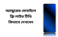 অ্যান্ড্রয়েড মোবাইলে ফ্রি লাইভ টিভি কিভাবে দেখবেন ? (৪টি ফ্রি Apps)