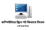 কম্পিউটারে স্ক্রিন শট কিভাবে নিবেন ? জানুন ৪ টি সহজ উপায়