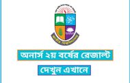 অনার্স ২য় বর্ষ রেজাল্ট দেখার নিয়ম