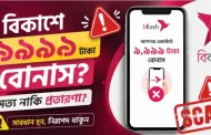 বিকাশে ৯৯৯৯ টাকা বোনাস – সত্য নাকি প্রতারণা? জেনে নিন আসল তথ্য