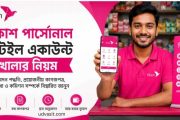 বিকাশ পার্সোনাল রিটেইল একাউন্ট খোলার নিয়ম: বিকাশ মার্চেন্ট একাউন্ট খুলুন