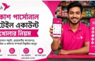 বিকাশ পার্সোনাল রিটেইল একাউন্ট খোলার নিয়ম: বিকাশ মার্চেন্ট একাউন্ট খুলুন