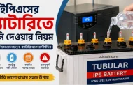 আইপিএস এর ব্যাটারিতে পানি দেওয়ার নিয়ম